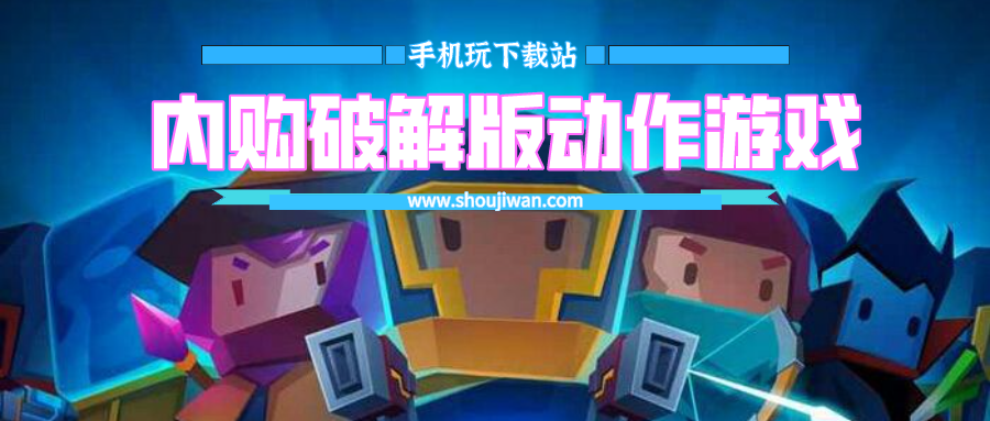 内购破解无限版动作游戏
