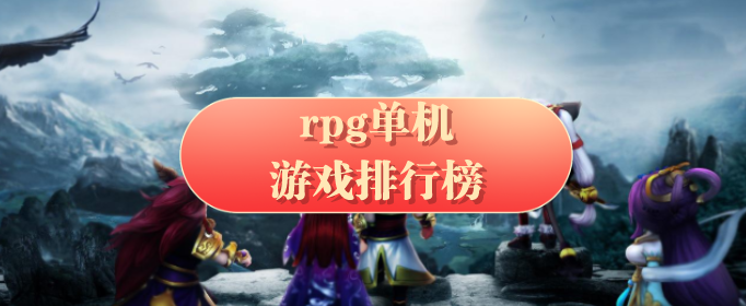 rpg单机游戏排行榜