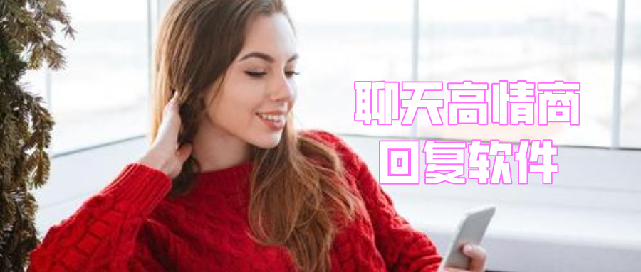聊天高情商回复软件