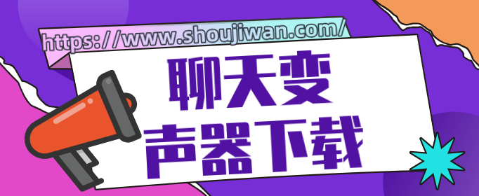 yy怎么开变声器-聊天变声器下载