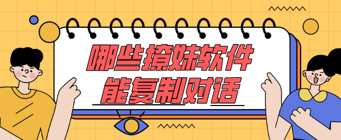 哪些撩妹软件能复制对话