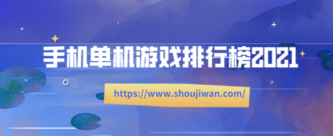 手机单机游戏排行榜2021-手机单机游戏排行榜2021前十名真实