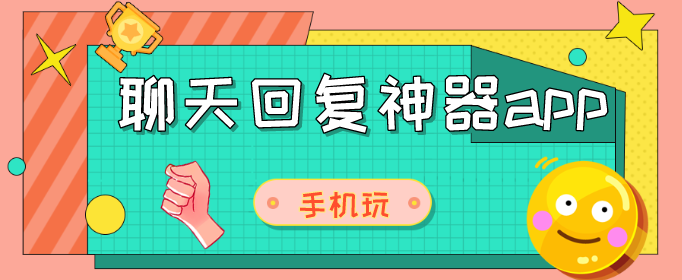 聊天回复神器app