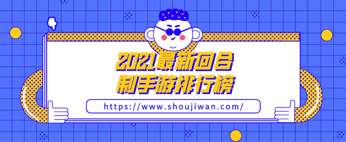 2021最新回合制手游排行榜