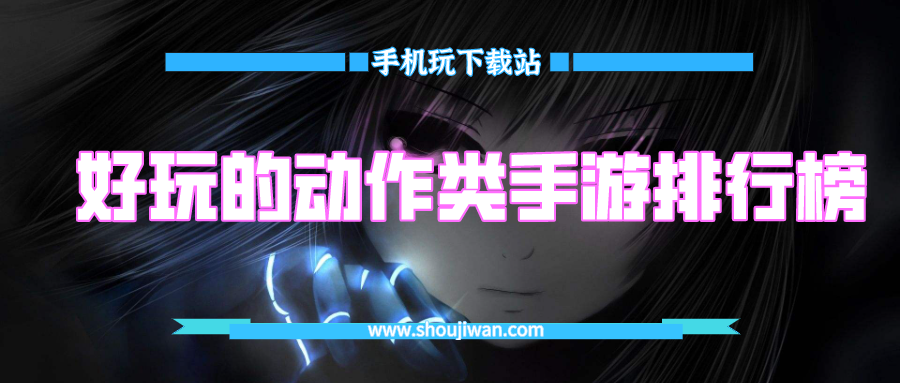 好玩的动作类手游排行榜