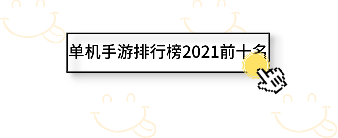 单机手游排行榜2021前十名