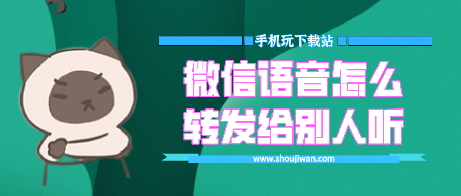 微信语音怎么转发给别人听-新版微信语音转发工具下载