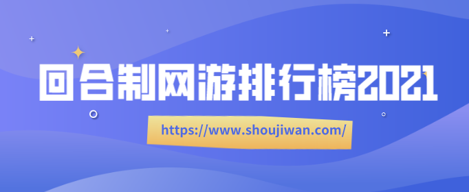 回合制网游排行榜2021