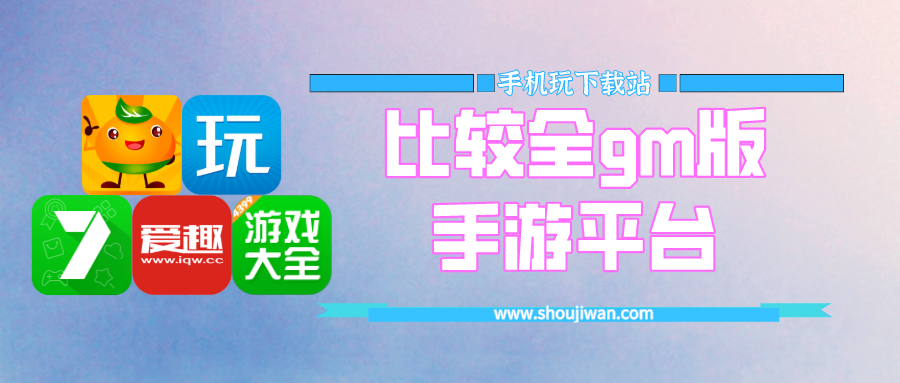 比较全gm版手游平台