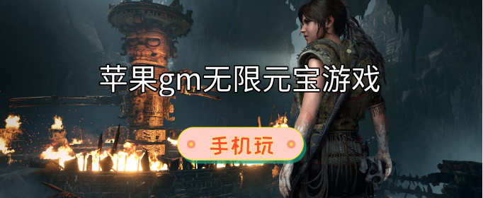 苹果无限元宝gm游戏有哪些