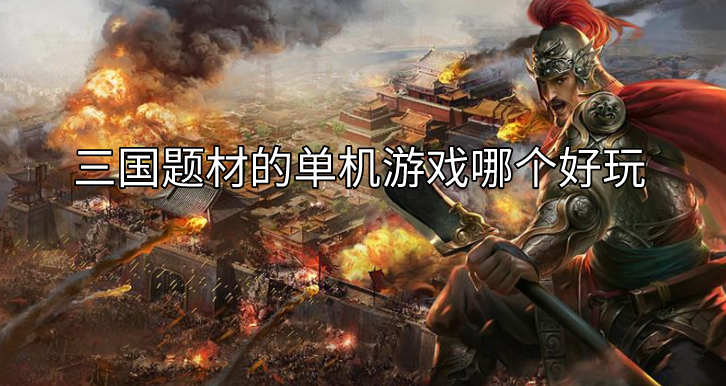 三国题材的单机游戏哪个好玩