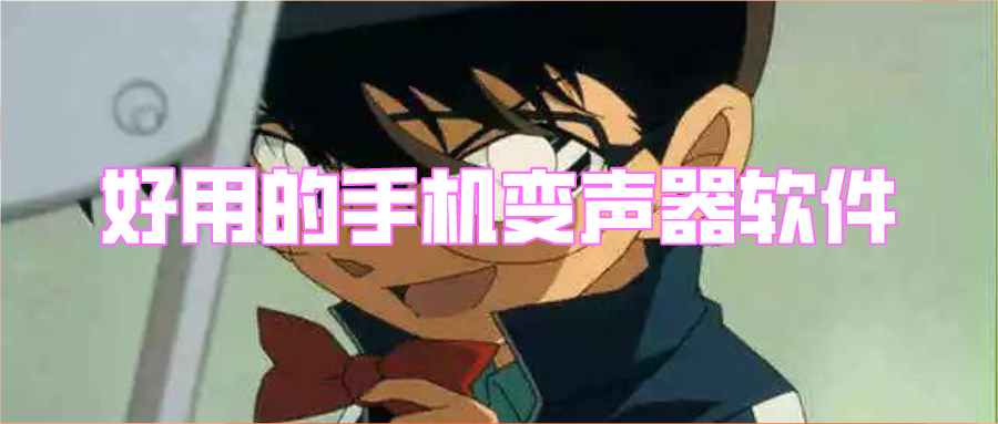 好用的手机变声器软件免费-免费的手机变声器软件下载