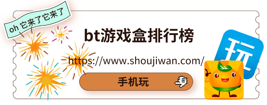 bt游戏盒排行榜
