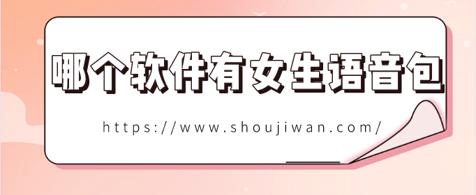 哪个软件有女生语音包-女生语音包软件下载