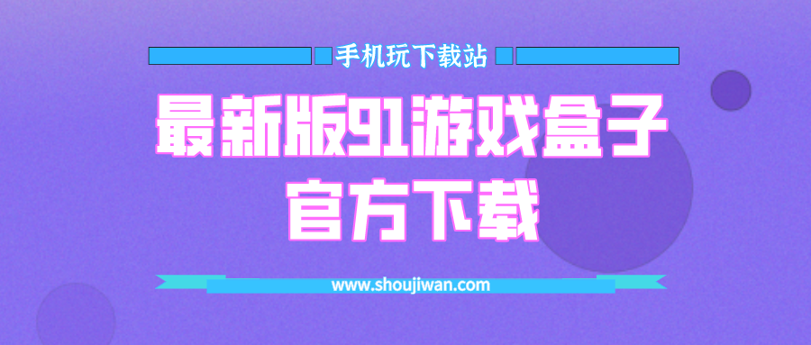 最新版91游戏盒子官方下载-91游戏盒子手机版最新版下载