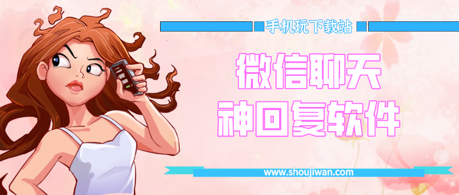 微信聊天神回复软件