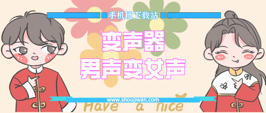 变声器男声变女声