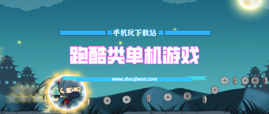 跑酷类单机游戏