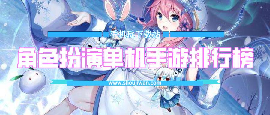 角色扮演单机手游排行榜2021前十名-2021好玩的角色扮演单机游戏排行榜