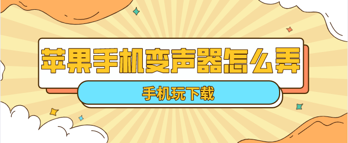 苹果手机变声器怎么弄-女声变声器苹果手机版免费