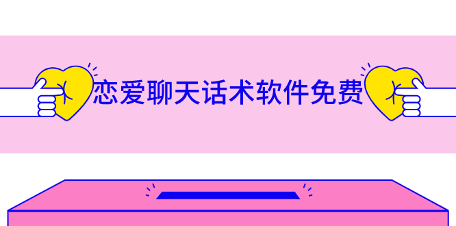 恋爱聊天话术软件免费
