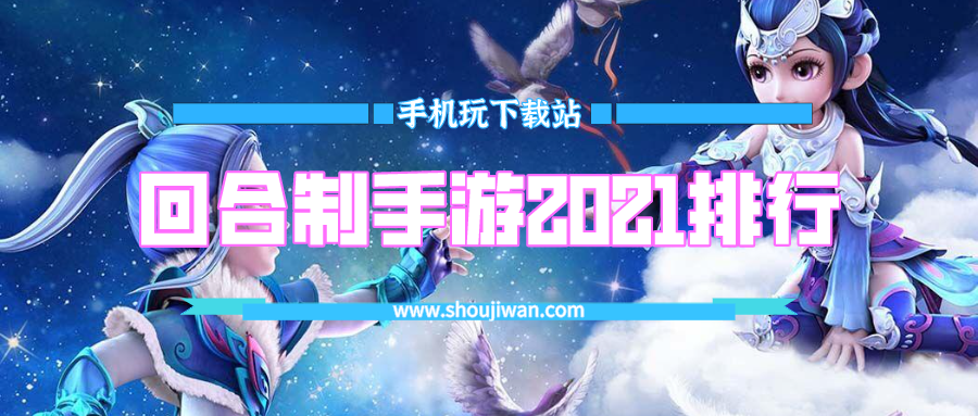回合制手游2021排行