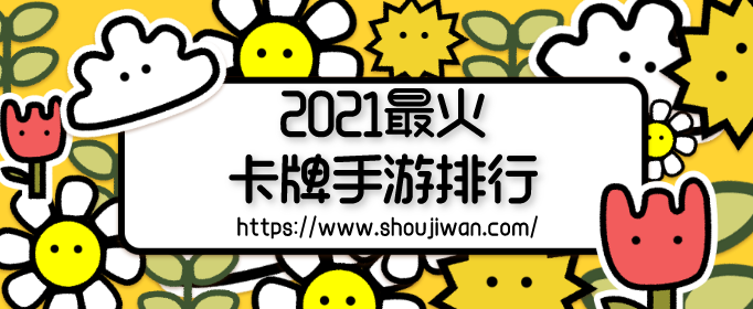 2021最火卡牌手游排行
