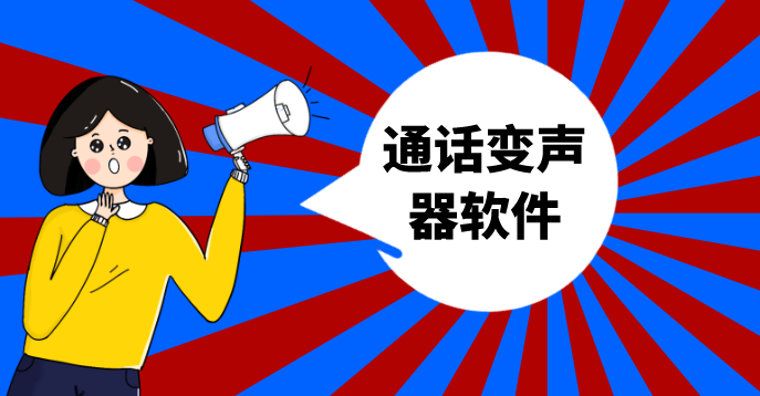 通話變聲器軟件