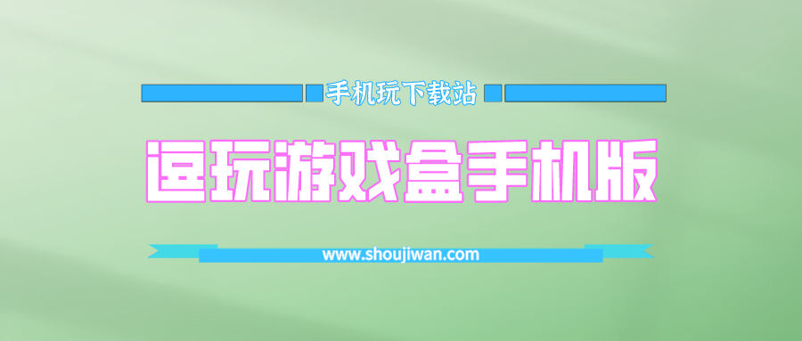 逗玩游戏盒在哪里下好-逗玩游戏盒手机版下载安装