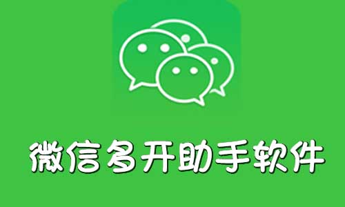 微信多开软件有哪些-微信多开助手下载安装