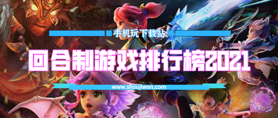 回合制游戏排行榜2021