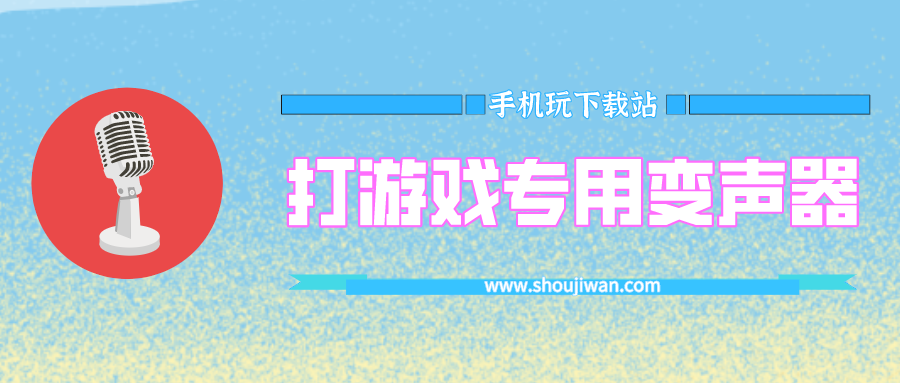 打游戏用什么变声器软件好-变声器软件打游戏专用免费
