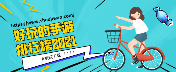 好玩的手游排行榜2021