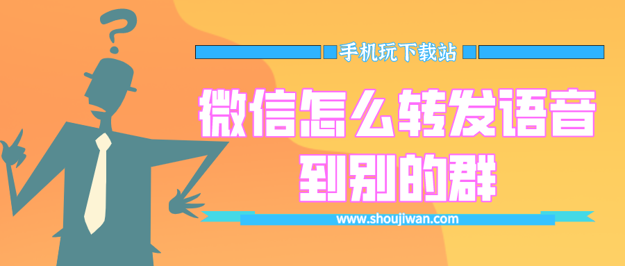 微信怎么转发语音到别的群-微信语音转发工具免费版下载