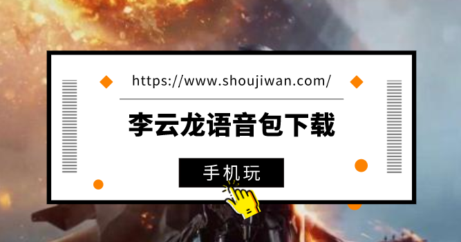 李云龙语音包下载-最全李云龙语音包大全