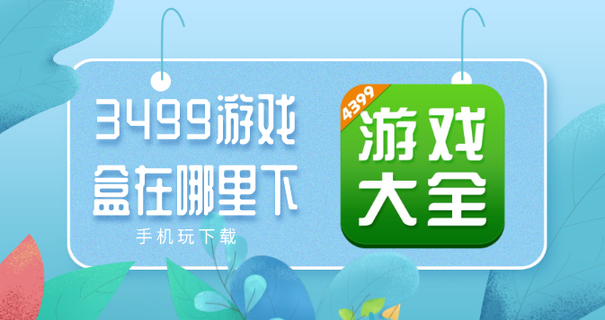3499游戏盒在哪里下-3499游戏盒最新版下载