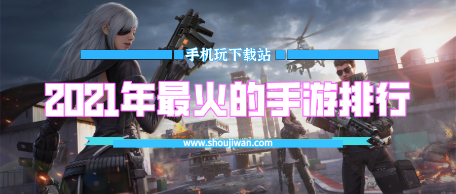 2021年最火的手游排行