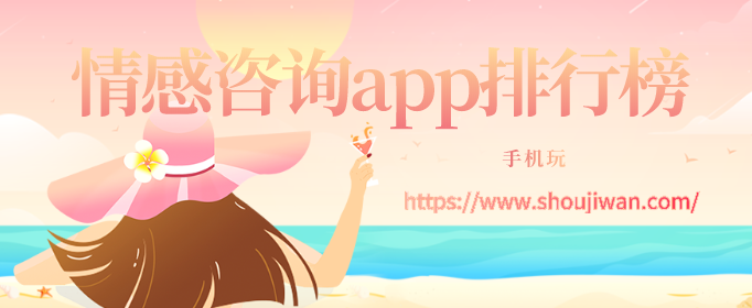 情感咨询app排行榜