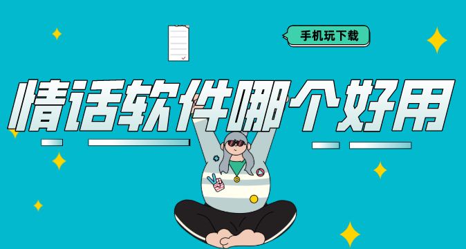 情话软件哪个好用