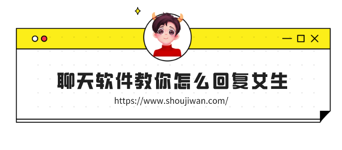 聊天软件教你怎么回复女生