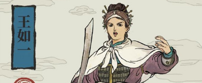 江南百景图王如一怎么样