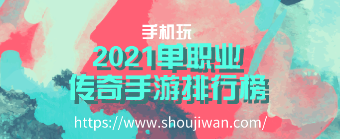 2021单职业传奇手游排行榜-单职业传奇手游排行榜2021前十名