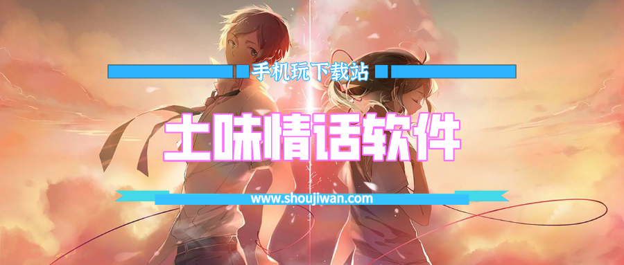 土情话软件