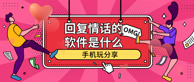 回复情话的软件是什么
