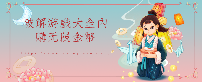 破解游戏大全内购无限金币