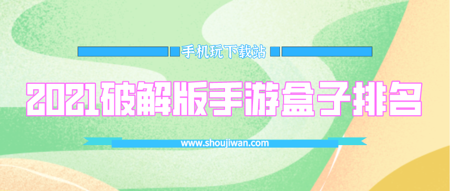 2021破解免内购手游盒子排名