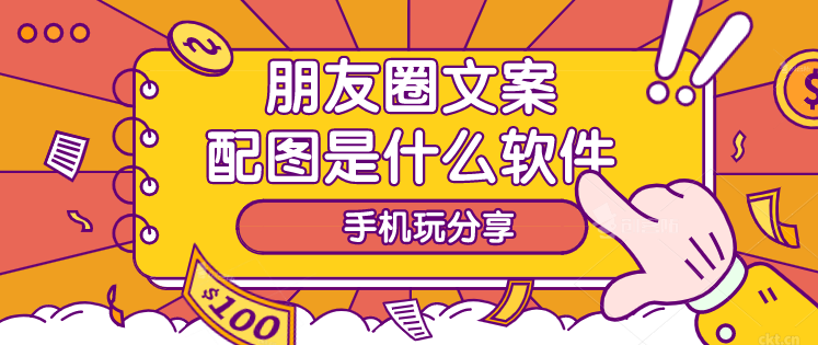 朋友圈文案配图是什么软件-九宫格发朋友圈配图软件