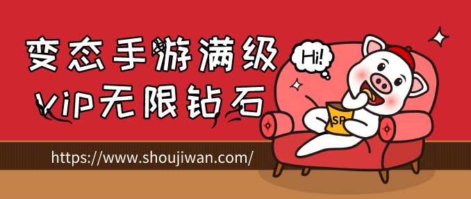 变态手游满级vip无限钻石