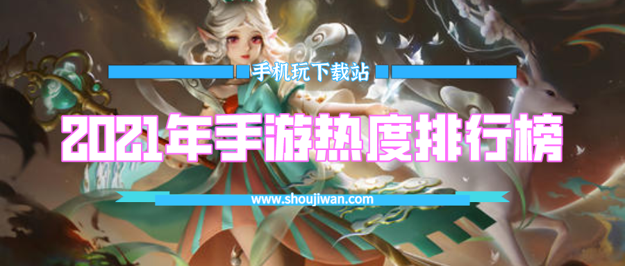 2021年手游热度排行榜