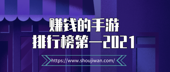 赚钱的手游排行榜第一2021